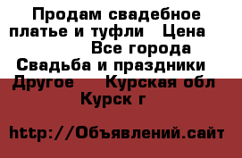 Продам свадебное платье и туфли › Цена ­ 15 000 - Все города Свадьба и праздники » Другое   . Курская обл.,Курск г.